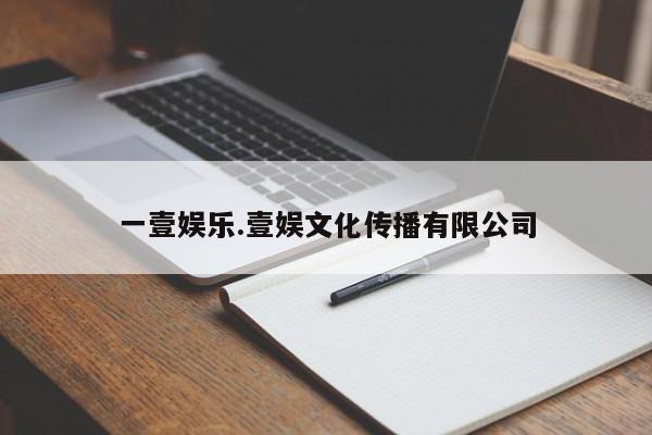 一壹娱乐.壹娱文化传播有限公司